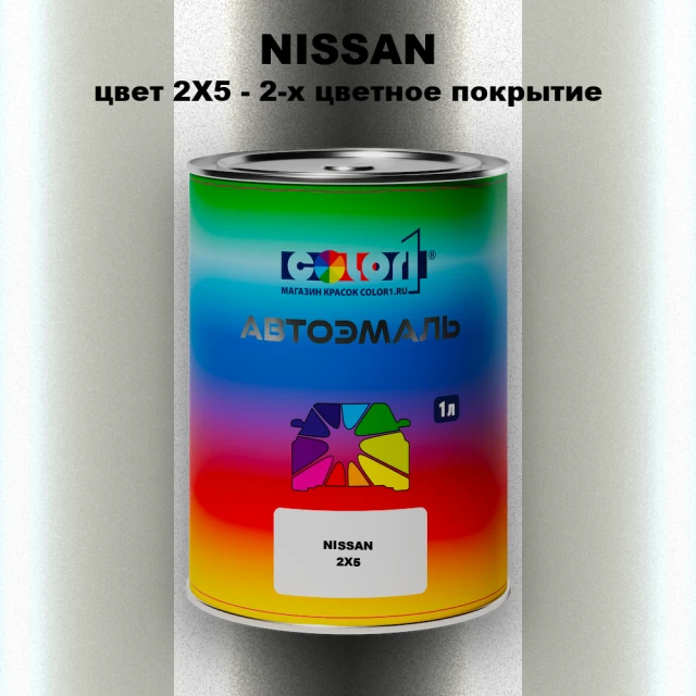 Автомобильная краска NISSAN, цвет 2X5 - 2-х цветное покрытие