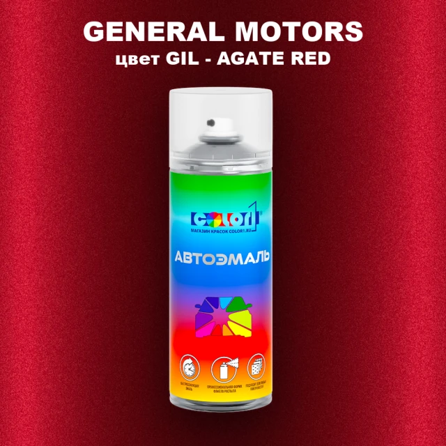 Аэрозольная краска GM цвет GM - GIL - AGATERED