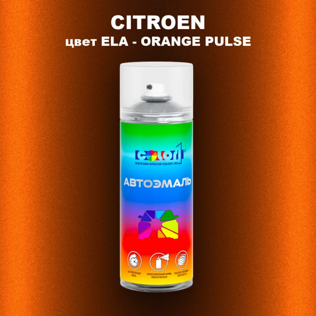 Аэрозольная краска CITROEN, цвет ELA - ORANGE PULSE