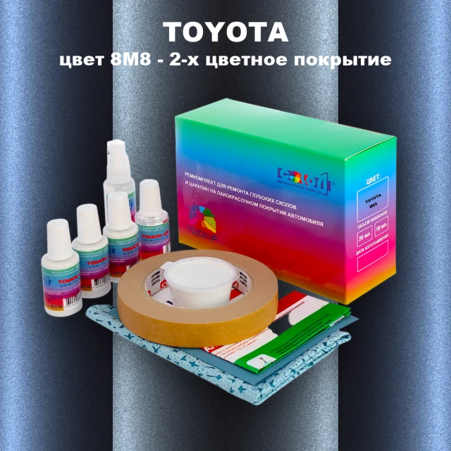 Ремкомплект для ремонта глубоких сколов и царапин TOYOTA, цвет 8M8 - 2-х цветное покрытие