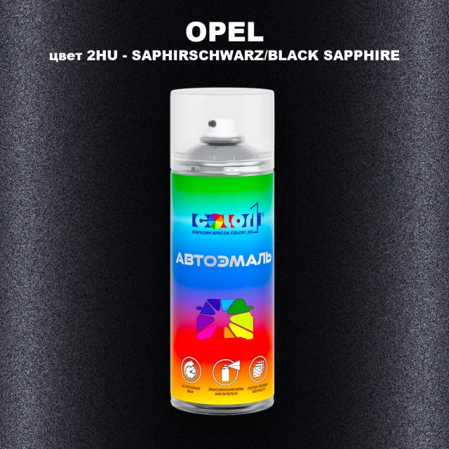Аэрозольная краска OPEL, цвет 2HU - SAPHIRSCHWARZ/BLACK SAPPHIRE