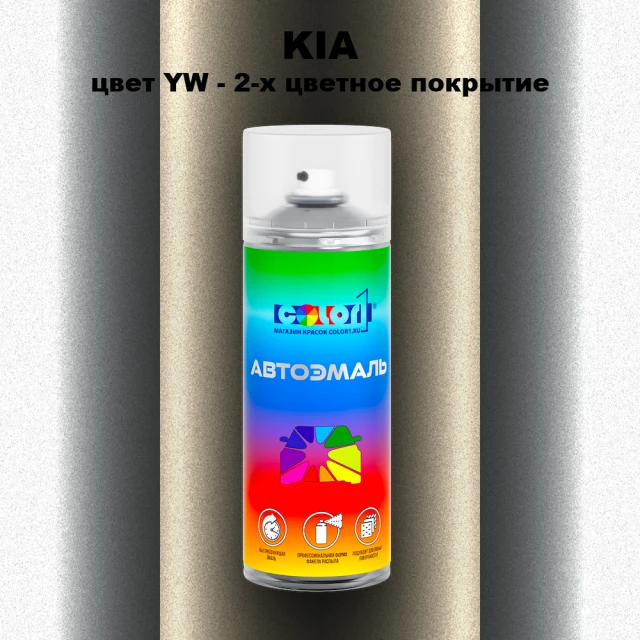 Аэрозольная краска KIA, цвет YW - 2-х цветное покрытие