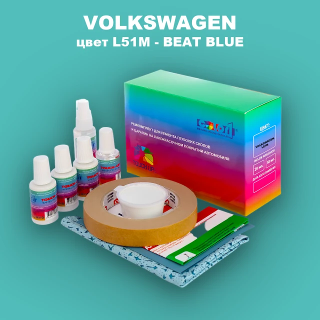 Ремкомплект для ремонта глубоких сколов и царапин VOLKSWAGEN, цвет L51M - BEATBLAU