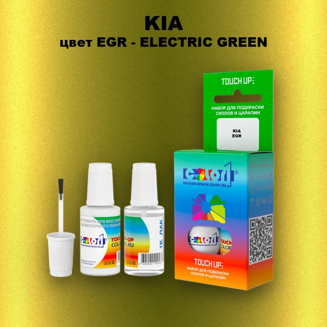 Краска для сколов во флаконе с кисточкой KIA, цвет EGR - ELECTRIC GREEN