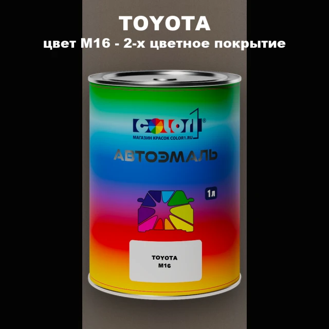 Автомобильная краска TOYOTA, цвет M16 - 2-х цветное покрытие