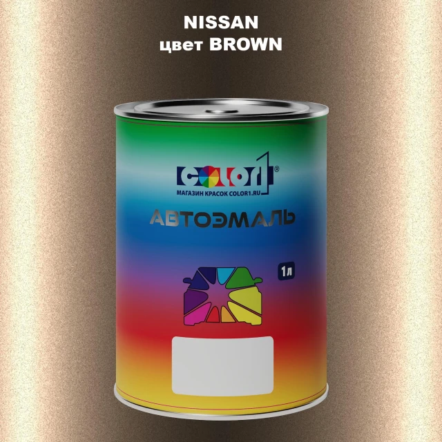 Автомобильная краска NISSAN, цвет - BROWN