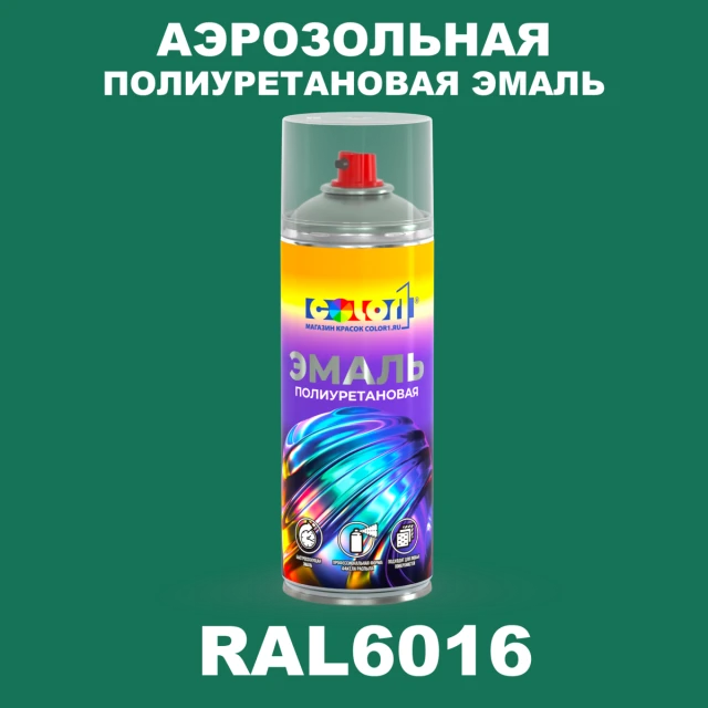 Аэрозольная полиуретановая эмаль, спрей 400мл, цвет RAL 6016 Бирюзово-зеленый