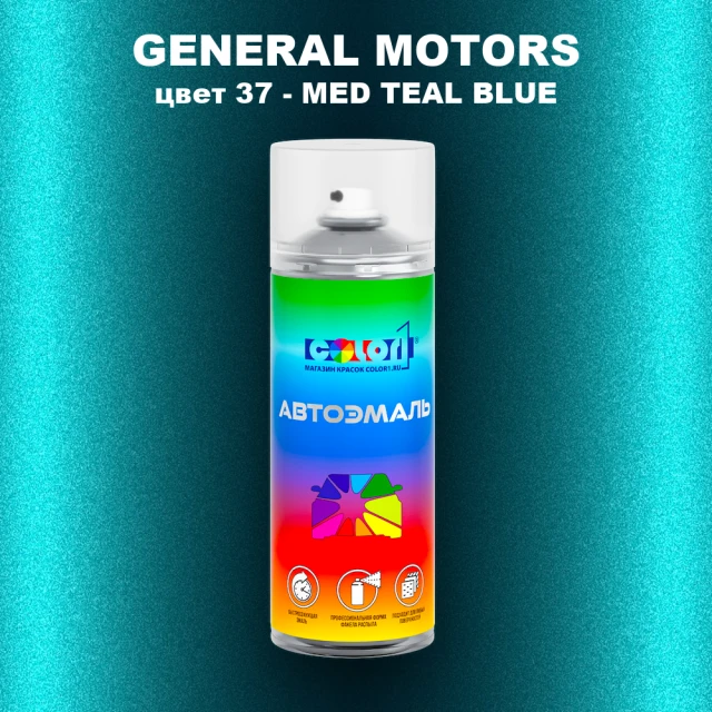 Аэрозольная краска GM цвет GM - 37 - MEDTEALBLUE