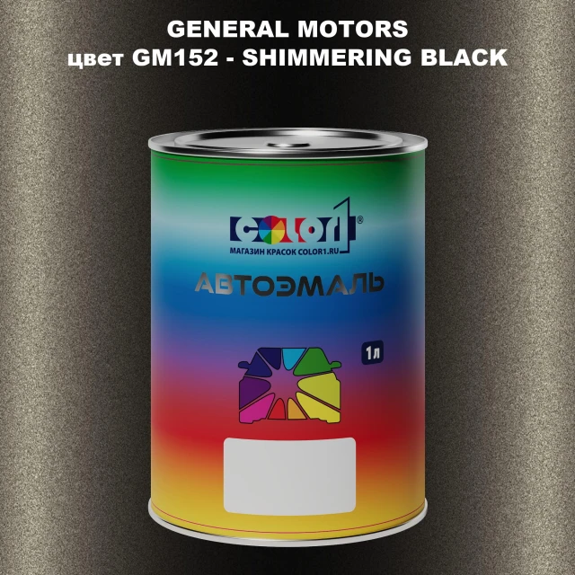 Автомобильная краска GM, цвет  GM152 - SHIMMERINGBLACK