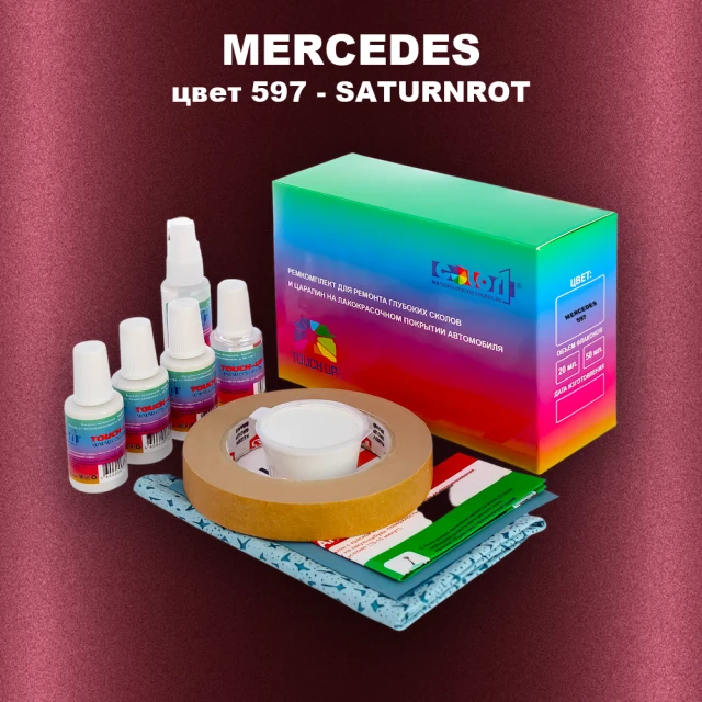 Ремкомплект для ремонта глубоких сколов и царапин MERCEDES, цвет 597 - SATURNROT