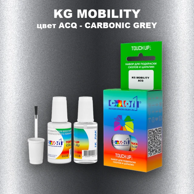Краска для сколов во флаконе с кисточкой KG MOBILITY, цвет ACQ - CARBONIC GREY