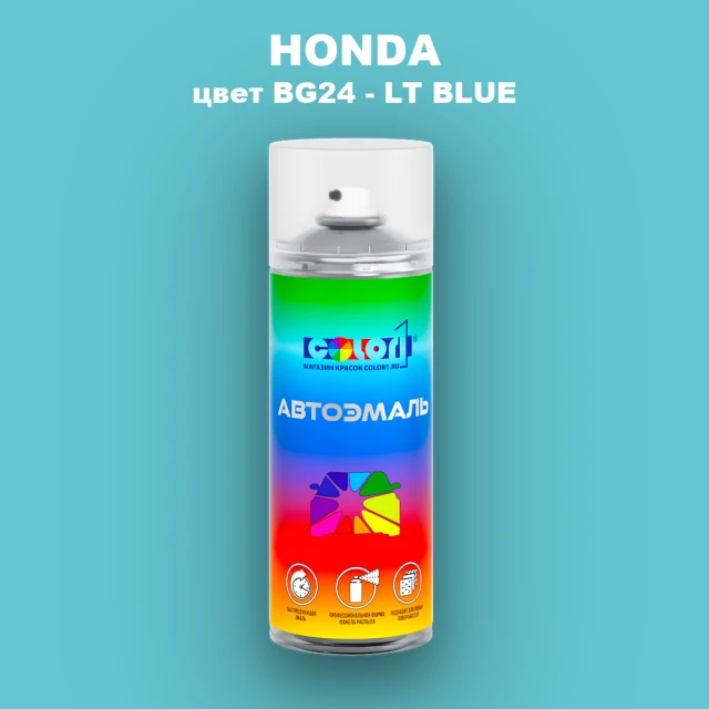 Аэрозольная краска HONDA, цвет BG24 - LT BLUE