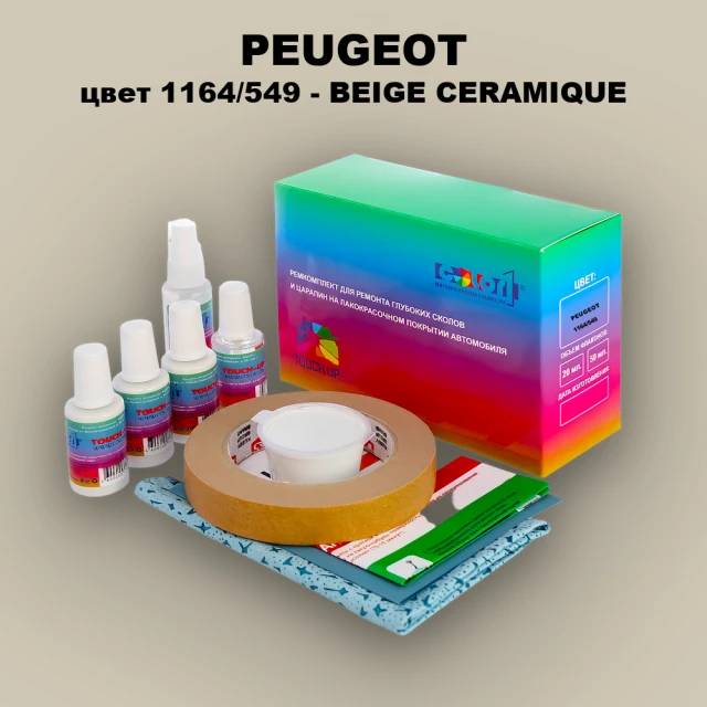 Ремкомплект для ремонта глубоких сколов и царапин PEUGEOT, цвет 1164/549 - BEIGE CERAMIQUE