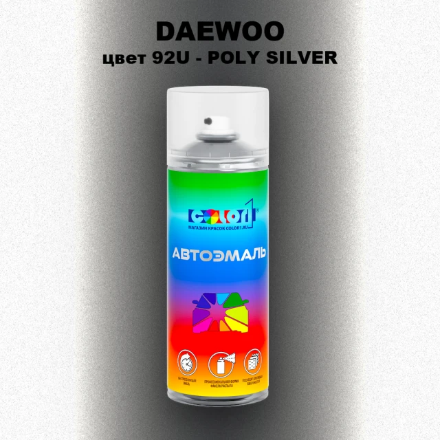 Аэрозольная краска DAEWOO, цвет 92U - POLY SILVER