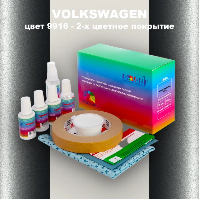 Ремкомплект для ремонта глубоких сколов и царапин VOLKSWAGEN, цвет 9916 - OEM MULTI TONE