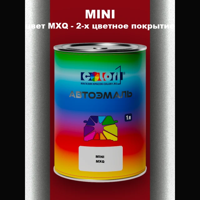 Автомобильная краска MINI, цвет MXQ - 2-х цветное покрытие