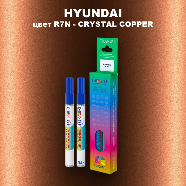 Маркер с краской HYUNDAI цвет R7N-CRYSTAL COPPER