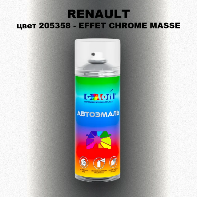 Аэрозольная краска RENAULT, цвет 205358 - EFFET CHROME MASSE