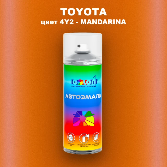 Аэрозольная краска TOYOTA, цвет 4Y2 - MANDARINA