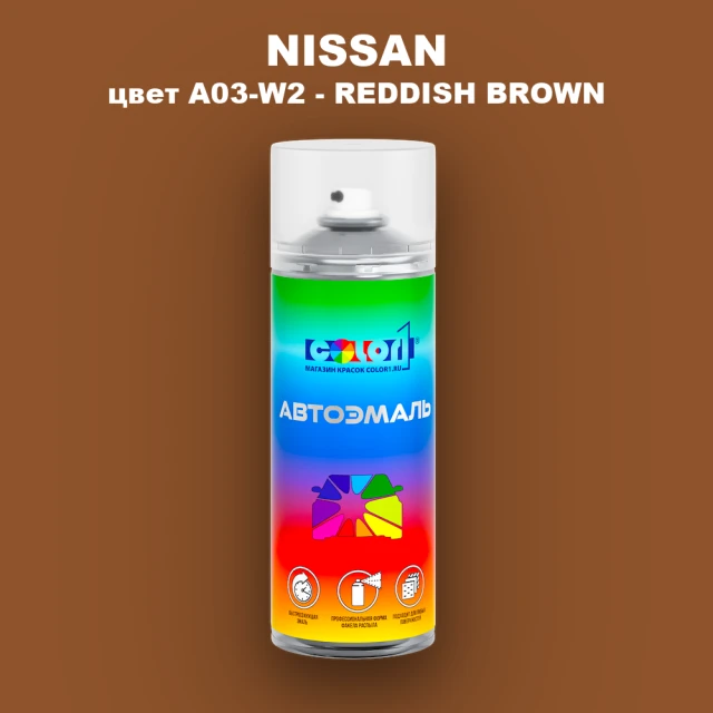 Аэрозольная краска NISSAN, цвет A03-W2 - REDDISH BROWN