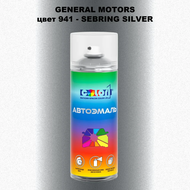 Аэрозольная краска GM цвет GM - 941 - SEBRINGSILVER