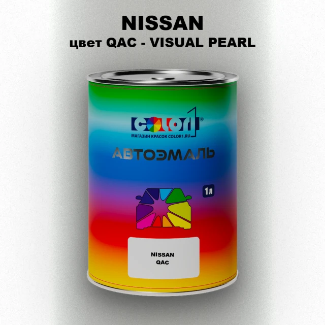 Автомобильная краска NISSAN, цвет QAC - VISUAL PEARL