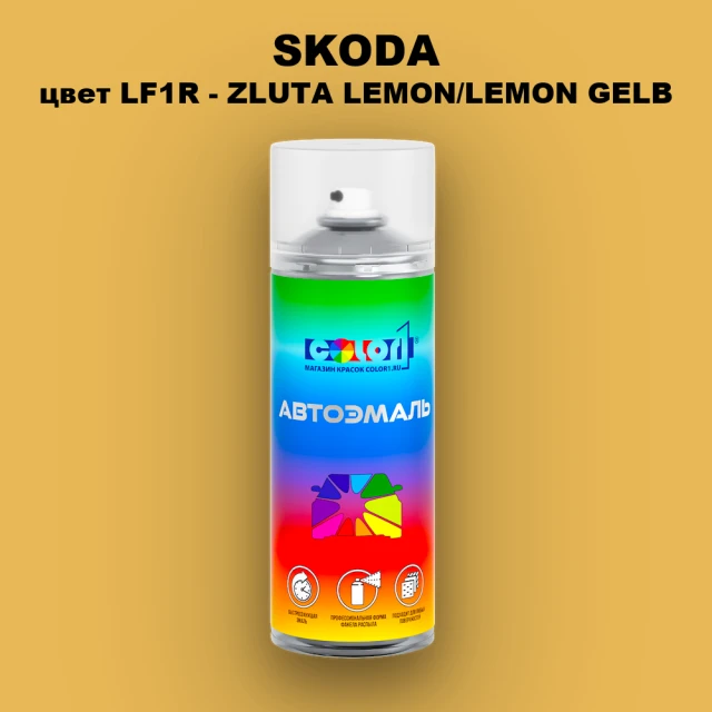 Аэрозольная краска SKODA, цвет LF1R - ZLUTA LEMON/LEMON GELB