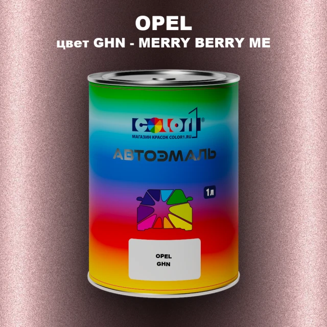 Автомобильная краска OPEL, цвет GHN - MERRY BERRY ME