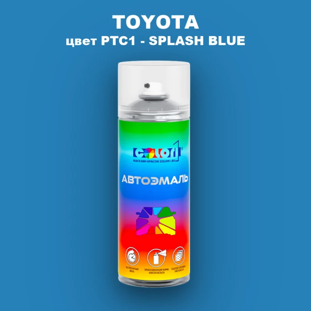 Аэрозольная краска TOYOTA, цвет PTC1 - SPLASH BLUE
