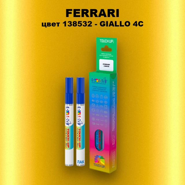 Маркер с краской FERRARI, цвет 138532 - GIALLO 4C