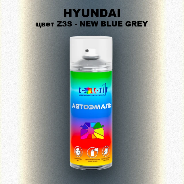 Аэрозольная краска HYUNDAI, цвет Z3S - NEW BLUE GREY