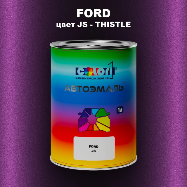 Автомобильная краска FORD, цвет JS - THISTLE