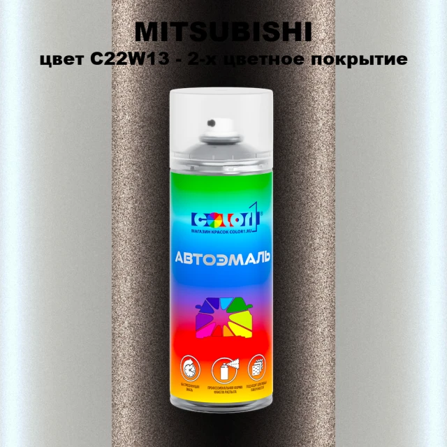 Аэрозольная краска MITSUBISHI цвет C22W13-2-х цветное покрытие