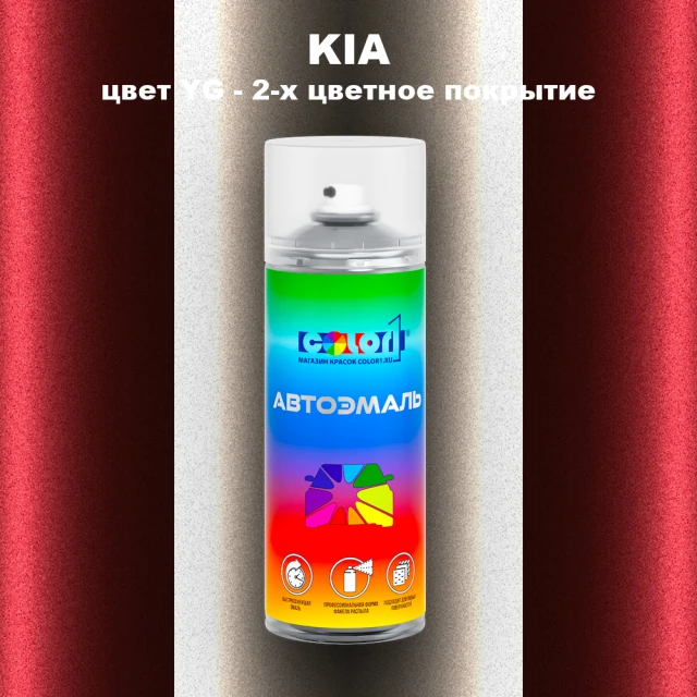 Аэрозольная краска KIA, цвет YG - 2-х цветное покрытие