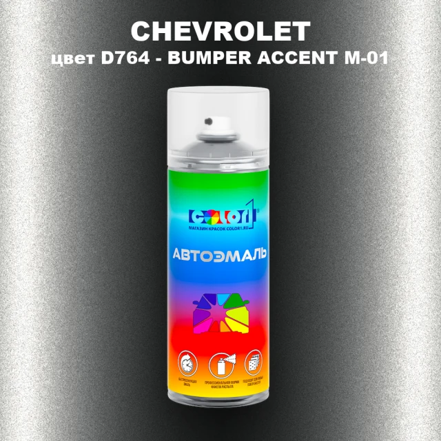 Аэрозольная краска CHEVROLET, цвет D764 - BUMPER ACCENT M-01