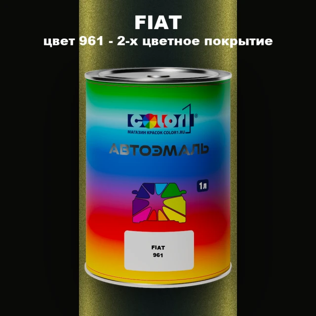 Автомобильная краска FIAT, цвет 961 - 2-х цветное покрытие