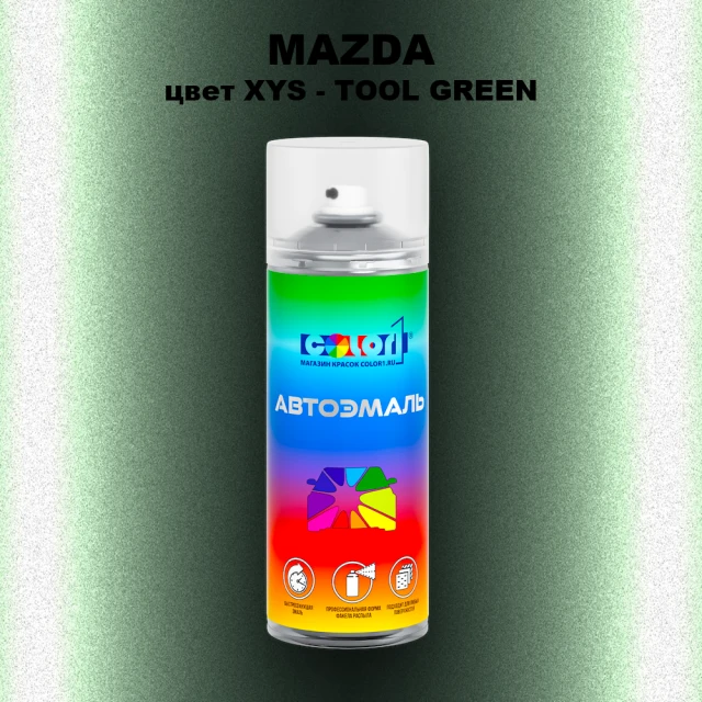 Аэрозольная краска MAZDA, цвет XYS - TOOL GREEN