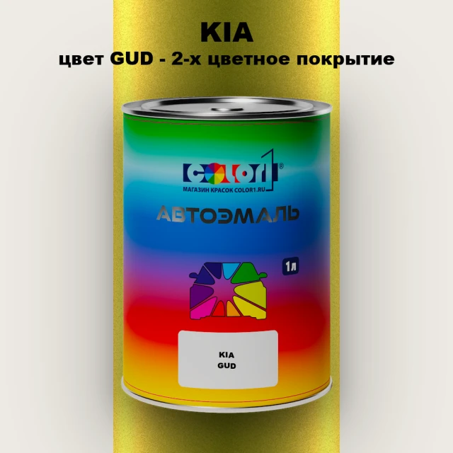 Автомобильная краска KIA, цвет GUD - 2-х цветное покрытие