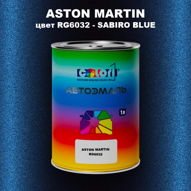 Автомобильная краска ASTON MARTIN, цвет RG6032 - SABIRO BLUE