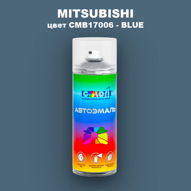 Аэрозольная краска MITSUBISHI, цвет CMB17006 - BLUE
