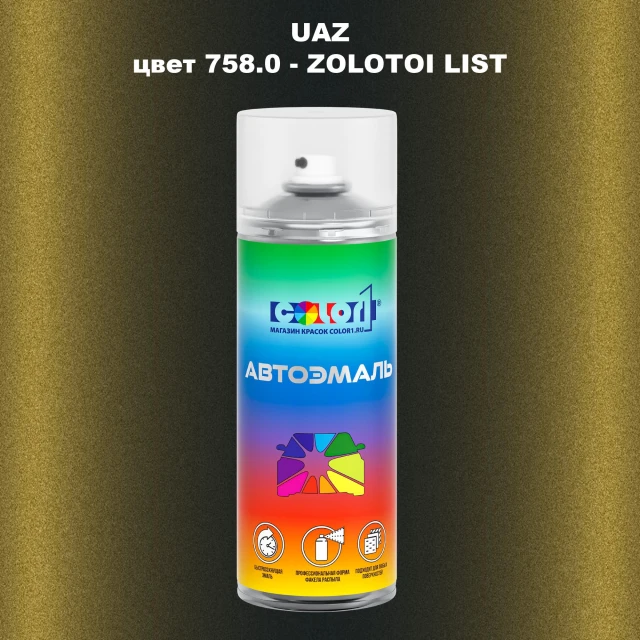 Аэрозольная краска UAZ, цвет - ZOLOTOI LIST