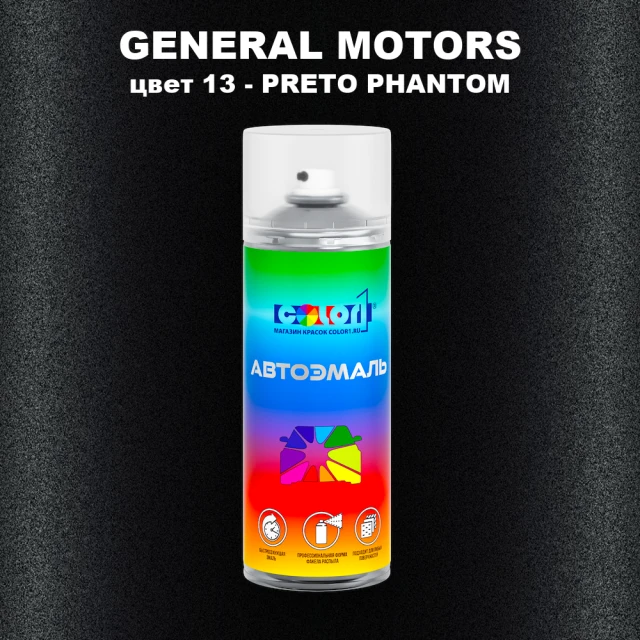 Аэрозольная краска GM цвет GM - 13 - PRETOPHANTOM