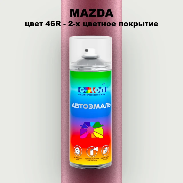 Аэрозольная краска MAZDA, цвет 46R - 2-х цветное покрытие