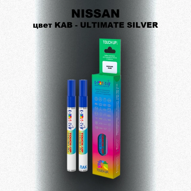 Карандаш-маркер с краской NISSAN, цвет KAB - ULTIMATE SILVER