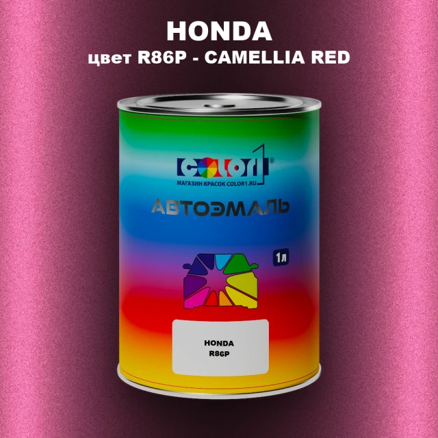 Автомобильная краска HONDA, цвет R86P - CAMELLIA RED