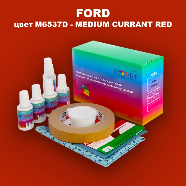Ремкомплект для ремонта глубоких сколов и царапин FORD, цвет M6537D - MEDIUM CURRANT RED