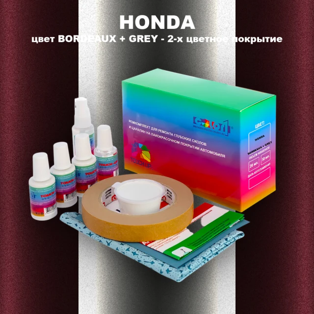 Ремкомплект для ремонта глубоких сколов и царапин HONDA, цвет BORDEAUX + GREY - 2-х цветное покрытие