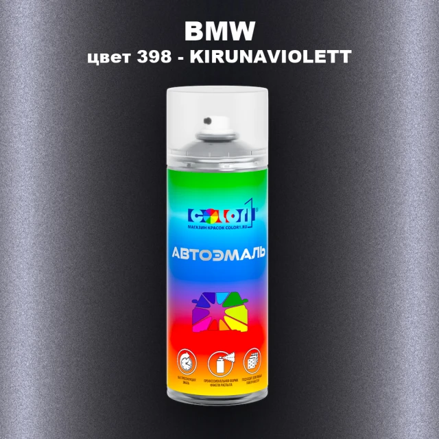 Аэрозольная краска BMW, цвет 398 - KIRUNAVIOLETT