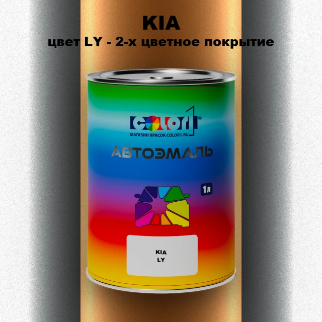 Автомобильная краска KIA, цвет LY - 2-х цветное покрытие