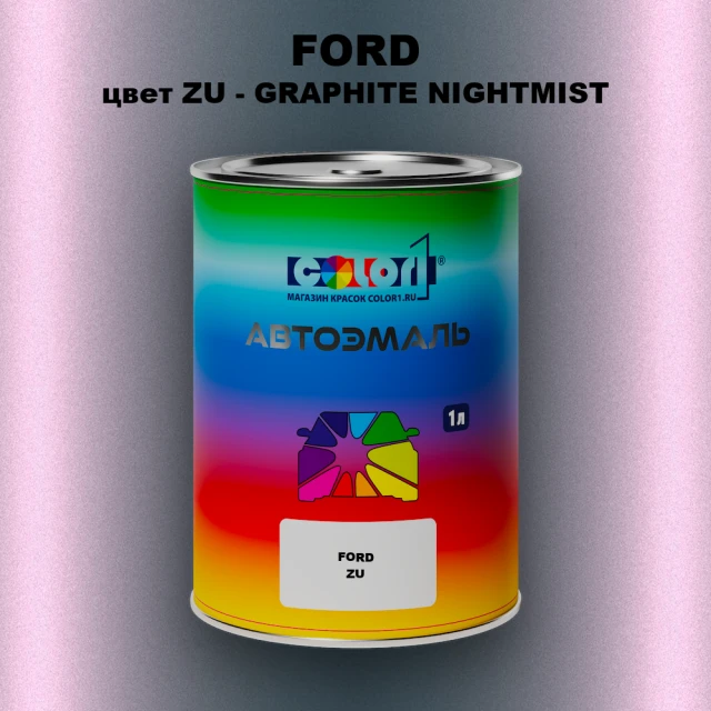Автомобильная краска FORD, цвет ZU - GRAPHITE NIGHTMIST